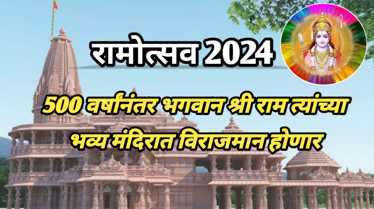 रामोत्सव 2024: 500 वर्षांनंतर भगवान श्री राम त्यांच्या भव्य मंदिरात विराजमान होणार, केवळ अयोध्याच नाही तर संपूर्ण उत्तर प्रदेश राममय होईल..