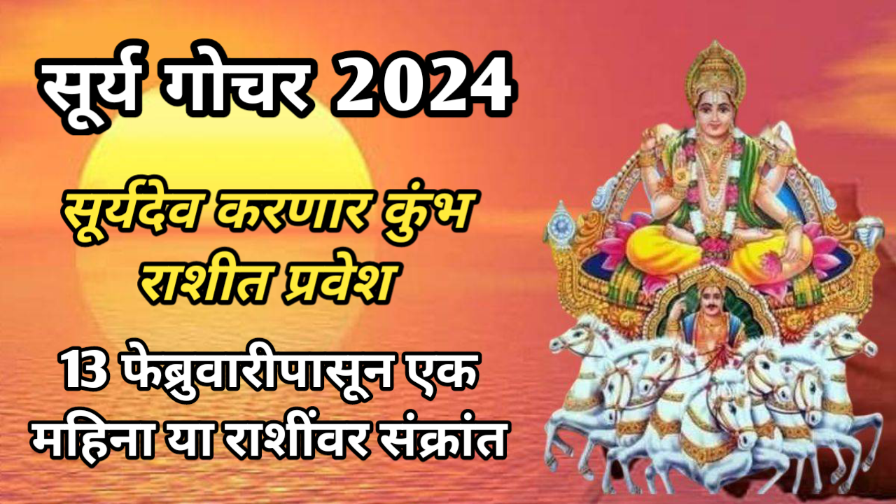 Surya Gochar 2024 : सूर्यदेव करणार कुंभ राशीत प्रवेश, 13 फेब्रुवारीपासून एक महिना ‘या’ राशींवर संक्रांत.
